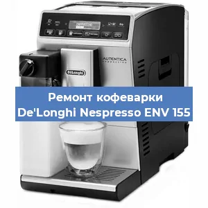 Чистка кофемашины De'Longhi Nespresso ENV 155 от накипи в Самаре